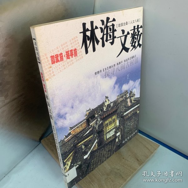 邵武府·延平府－林海文薮