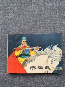 连环画：陈玉成