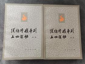 从鸦片战争到五四运动（上、下册）（1982年1版2印），2本合售