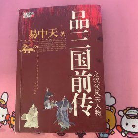 品三国前传之汉代风云人物