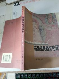 裕固族民俗文化研究