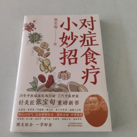 对症食疗小妙招 张宝旬著 独家专享四季食疗方速查海报