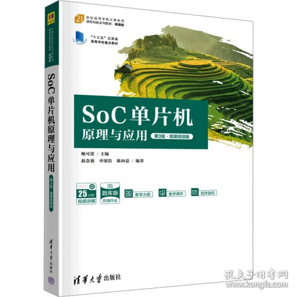 SoC单片机原理与应用（第3版·微课视频版）