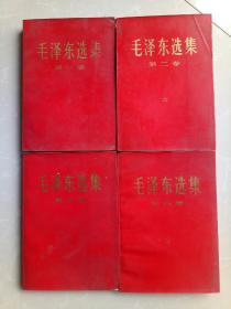 毛泽东选集一至四卷！红色封面！带有印装质量检查证！北京印刷一厂
