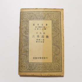 三角法 三角函数（万有文库 商务印书馆 王云五）