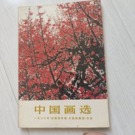 中国画选(一九七三年全国连环画，中国画展览)作品