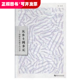 从乡土到多元:网络化背景下的文学