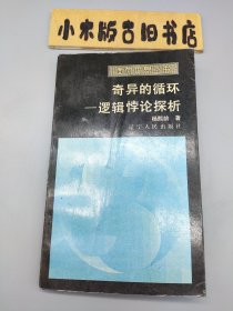 奇异的循环——逻辑悖论探析（1986年一版一印，面向世界丛书）