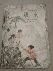 3册合售：五年制小学课本 语文 第三册；五年制小学课本 语文 第四册；五年制小学课本 语文 第七册