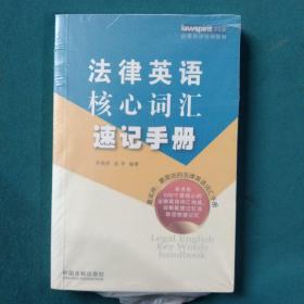 法律英语核心词汇速记手册