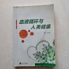 血液循环与人类健康