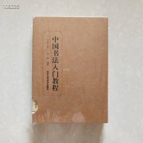 中国书法入门教程（套装全10册）
