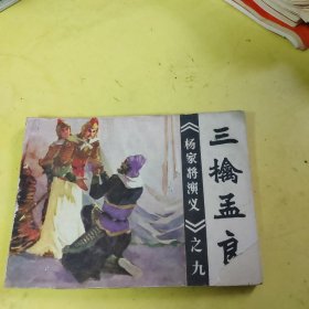 连环画三擒孟良