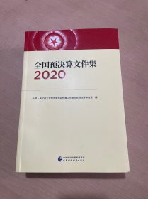 全国预决算文件集2020