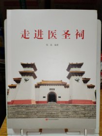 走进医圣祠