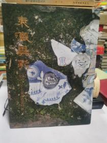 东瀛异彩 明末日本来华订造瓷特展