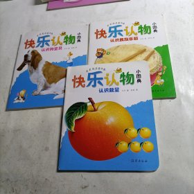 快乐认物小图典（3册合售）