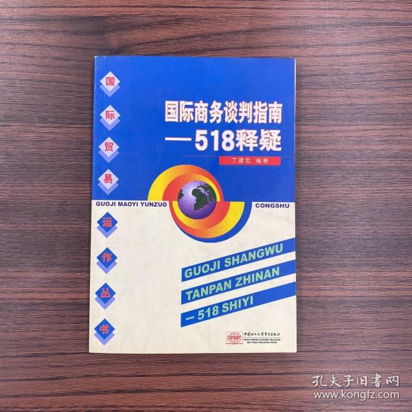 国际商务谈判指南：518释疑