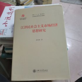 江泽民社会主义市场经济思想研究