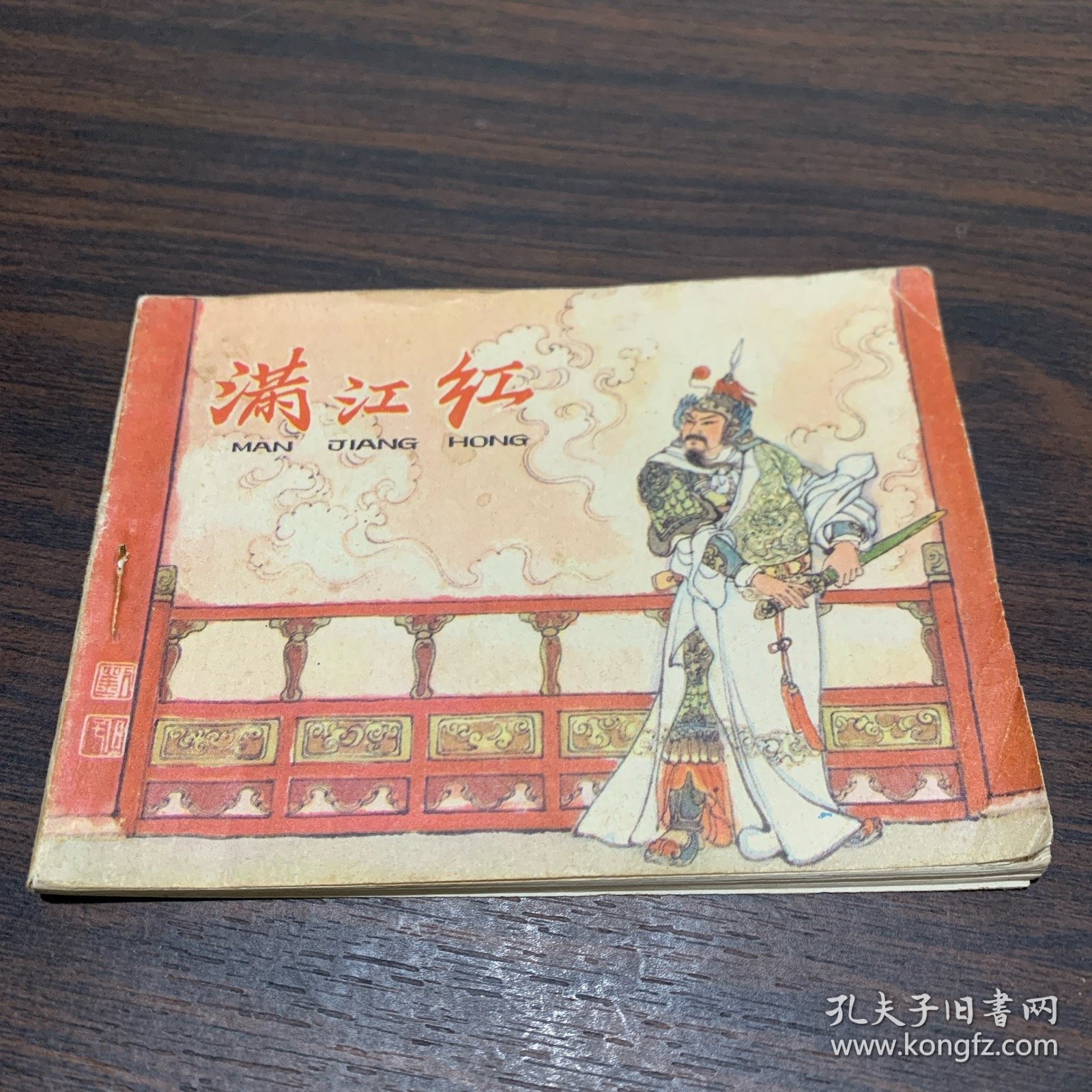 满江红