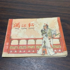 满江红
