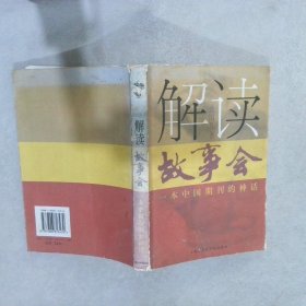 解读故事会:一本中国期刊的神话