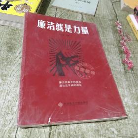 廉洁就是力量