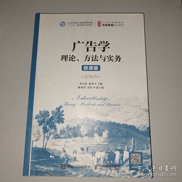 广告学：理论、方法与实务（微课版）