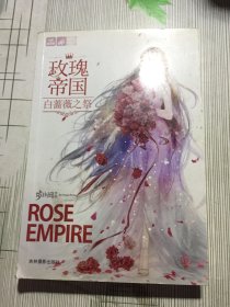 玫瑰帝国·白蔷薇之祭(有瑕疵如图）