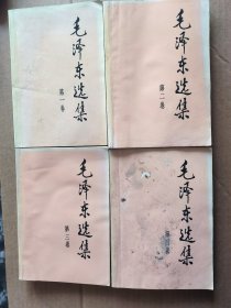 毛泽东选集(四卷全)1991年版