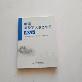 中国退役军人事务年鉴2019