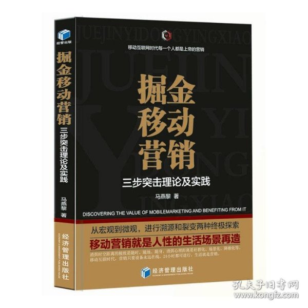 掘金移动营销——三步突击理论及实践