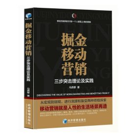 掘金移动营销——三步突击理论及实践