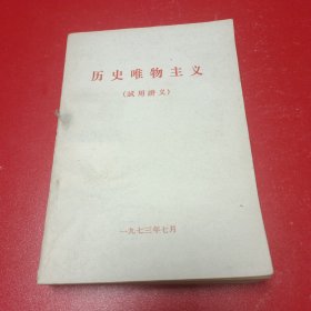 历史唯物主义（试用讲义）