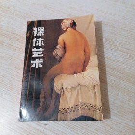 裸体艺术