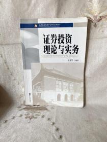 高等院校经济学管理学系列教材：证券投资理论与实务