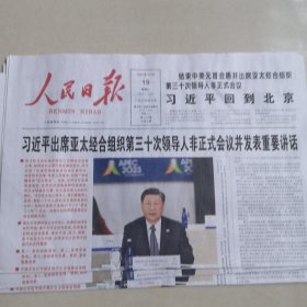 人民日报2023年11月19日星期日今日共8版／实拍图为准