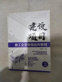 建设项目施工企业全程运作管理