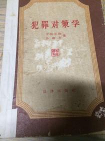 1957一版一印犯罪对策学