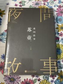 苏童短篇小说集：夜间故事（珍藏版）（套装共2册）刷银