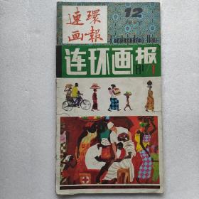 连环画报1981.1/1984.12期 品相如图