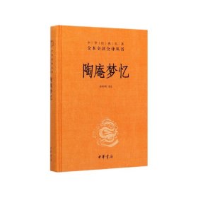 陶庵梦忆（中华经典名著全本全注全译）