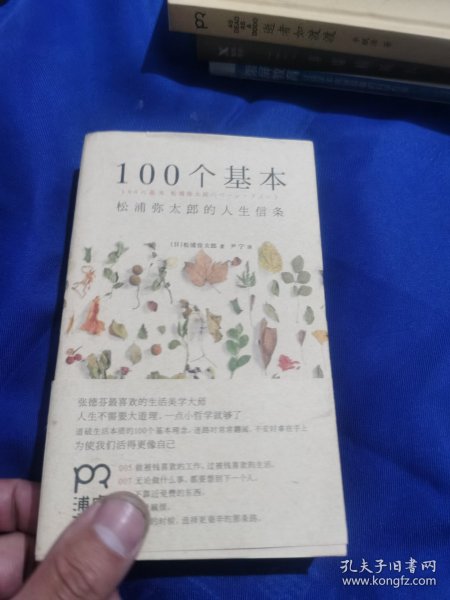 100个基本：松浦弥太郎的人生信条