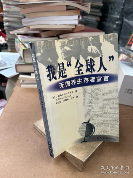 我是“全球人”:无国界生存者宣言