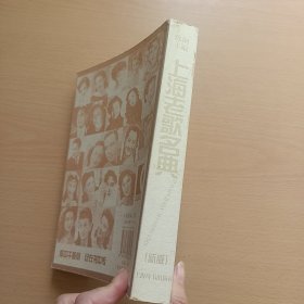 上海老歌名典（新版）（书内有陈钢 淳子 王维倩 签名，看图 保真）不带光盘