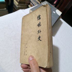 儒林外史 中国古典文学读本丛书 1977年一版一印