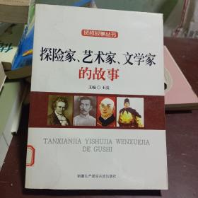 探險(xiǎn)家藝術(shù)家文學(xué)家的故事