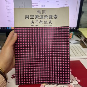 常用架空索道承载索实用数值表