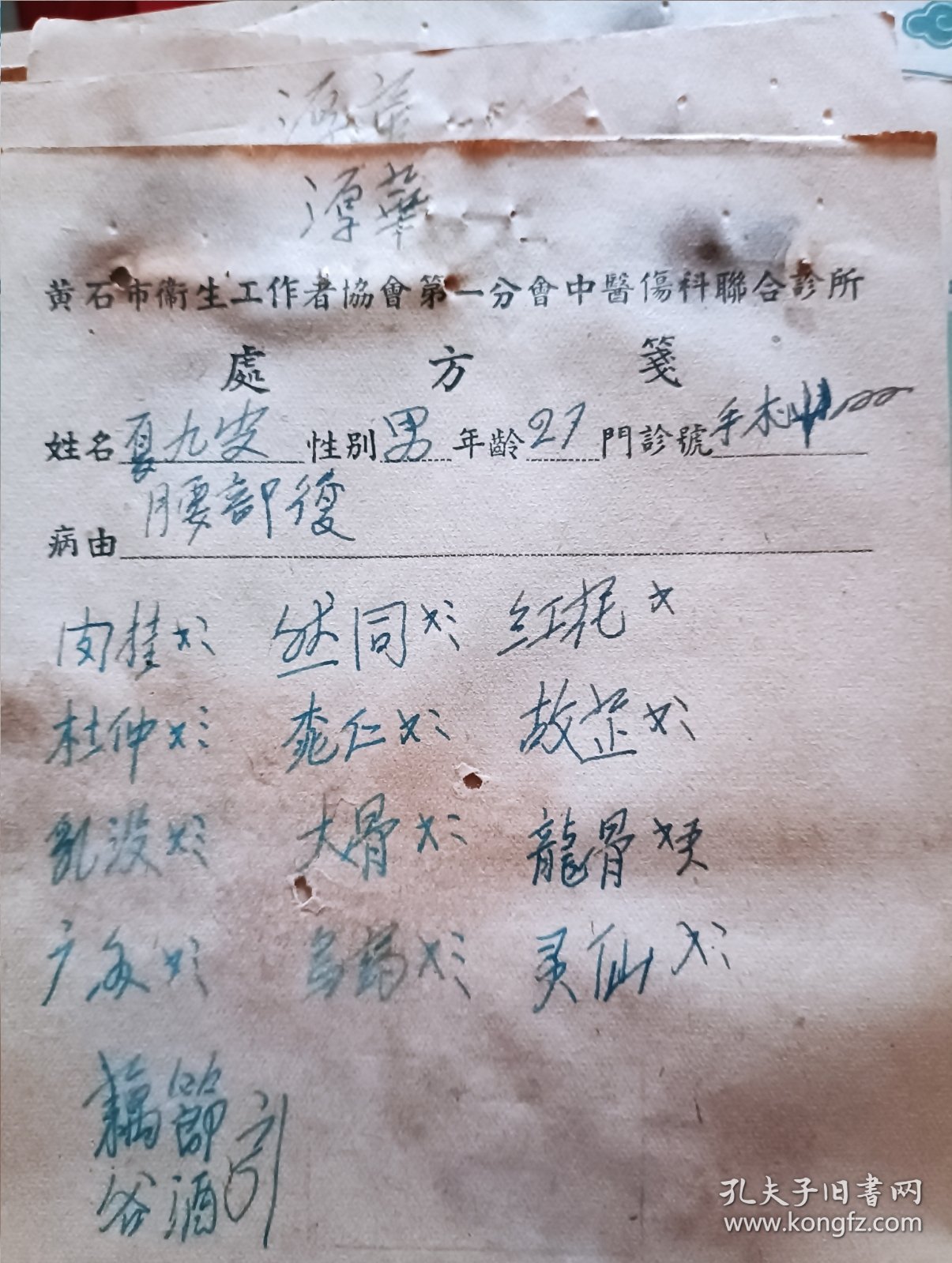 54年陈荣丰医师 伤科处方笺一组