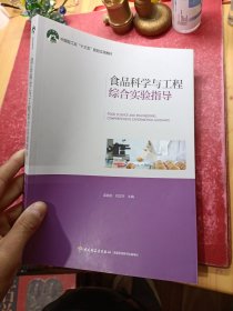 食品科学与工程综合实验指导